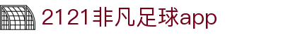 2121非凡·(中国集团)体育官方网站